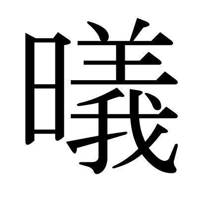 栯讀音|漢字「㬢」：基本資料